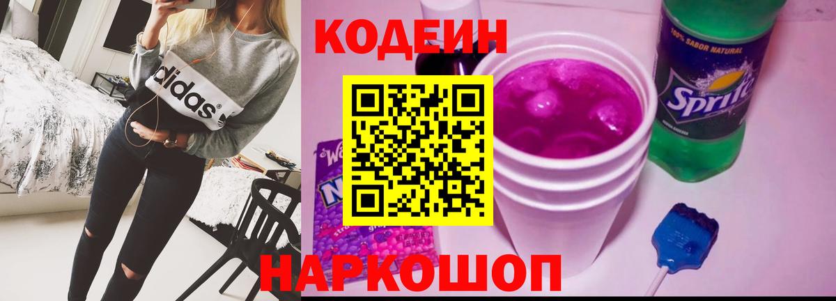Кодеин напиток Lean (лин)  Кодеин Purple Drank  Вход с VPN  Ноябрьск 